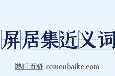 屏居集近义词是什么意思的图片